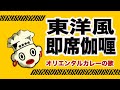 「オリエンタルカレーの歌」
