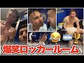 【和訳】コパ・アメリカ優勝後の爆笑ロッカールーム‼︎ アルゼンチン代表が仲良しすぎる‼︎ メッシ「写真撮ってよ」