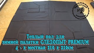 Теплый пол для зимней палатки Следопыт PREMIUM 3-Х СЛОЙНАЯ