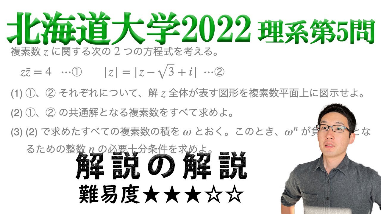 北海道大学2022理系第5問でじっくり学ぶ（複素数平面） - YouTube