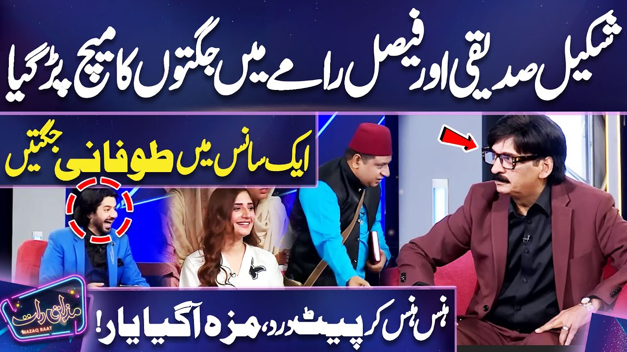 Shakeel Siddiqui and Faisal Ramay Mein Jugton Ka Match Par Gaya | Imran Ashraf | Mazaq Raat
