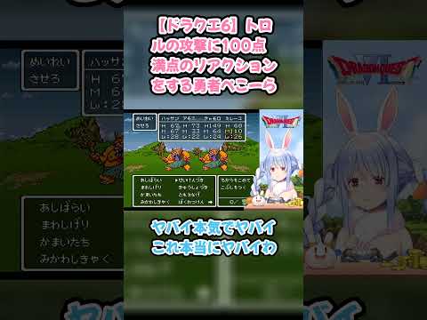 【ドラクエ6】トロルの攻撃に100点満点のリアクションをする勇者ぺこーら #兎田ぺこら #ぺこら切り抜き #ホロライブ #ドラクエ #hololive #切り抜き