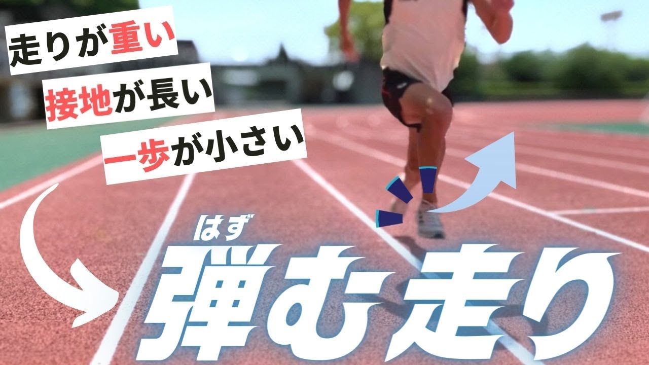 一流選手の弾む走りを習得する３つのポイント！反発を最大限に活かすには？【陸上・短距離走】