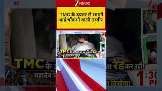 Bengal TMC Office Raid: TMC के दफ्तर से सामने आई चौंकाने वाली तस्वीर | Breaking news