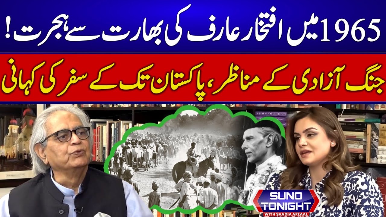 True Story of Migration -Pak Ind Partition- Iftikhar Ahmad | SunoTonight With Saadia Afzaal | EP 144