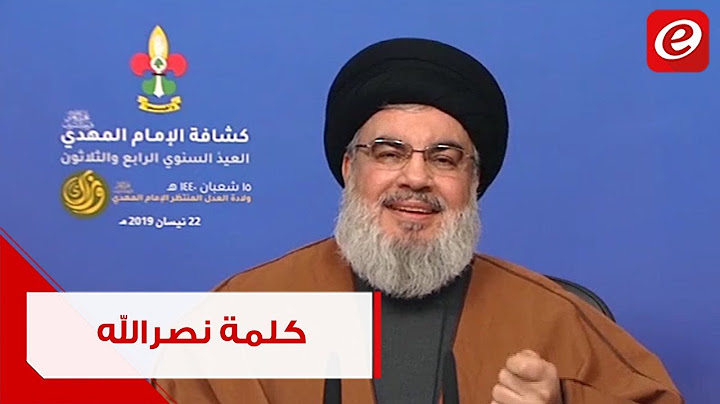هذا ما جاء في كلمة الأمين العام لحزب الله السيد حسن نصرالله