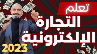 تعلم التجارة الالكترونية 🔥 الربح من التجارة الإلكترونية للمبتدئين من الصفر ✅️