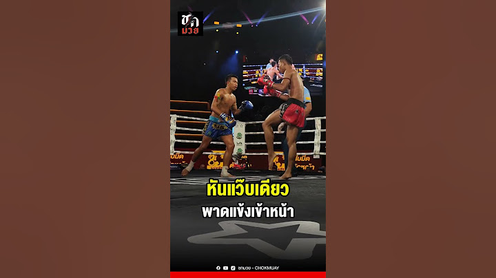 #ชกมวย #กำปั้นทอง หันอวแว๊บเดียว เจอแข้ง #เสือสยาม หวดเข้าหน้า #มวยไทย #ศึกมวยไทยพลังใหม่ #ราชดำเนิน