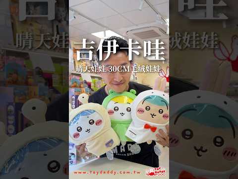ToyDaddy玩具老爹開箱趣吉伊卡哇晴天娃娃 30CM毛絨娃娃目前特惠活動一隻$550三隻娃娃一起買$1590元????????#ToyDaddy玩具老爹潮玩店????可線上代抽 7-11寄送服務