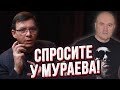 Видео, которое я не хотел записывать. Или почему Мураев оказался прав!