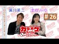 『カラオケルーム~延長しますか?~ #26』【ゲスト:黒川英二】