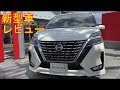 【新型車レビュー】日産　セレナ　ハイウェイスターV