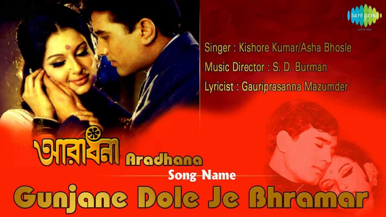 Gunjane Dole Je Bhramar  Bengali Film Song  Aradhana  Kishore Kumar Asha Bhoshle