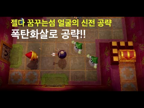 젤다의전설 꿈꾸는섬 공략15 (폭탄화살로 얼굴의신전 공략)