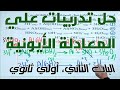 حل تدريبات علي المعادلة الأيونية الصف الأول الثانوي 