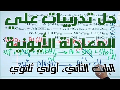 حل تدريبات علي المعادلة الأيونية الصف الأول الثانوي 