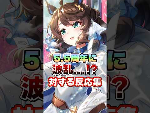 【ウマ娘】5.5周年に波乱の予感!?に対する反応集【ウマ娘プリティーダービー】