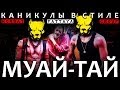 Каникулы в стиле муай-тай (Kombat Group Pattaya)