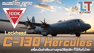 Lockheed C-130 Hercules เครื่องบินลำเลียงสุดฮิต ที่หลายประเทศเลือกใช้ | MILITARY TIPS by LT EP30