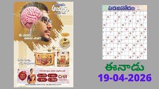 Eenadu Padakeli Answers Today 19 - 04 - 26 ఈనడ పదకళ సమధనల Word Puzzle Telugu