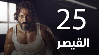 مسلسل  | مسلسل القيصر الحلقة الخامسة والعشرون  - The Caesar  Episode 25