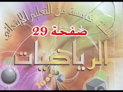 كتاب الرّياضيات | 5 ابتدائي | المستقيمات المتعامدة ( تمارين ) | الصفحة 29.