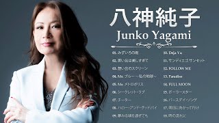 八神純子 ❤ [ Junko Yagami ] ❤ 最新ベストヒット ❤ Best hits 2023