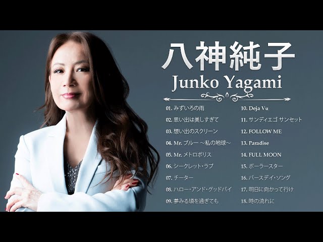 八神純子 ❤ [ Junko Yagami ] ❤ 最新ベストヒット ❤ Best hits 2023 class=
