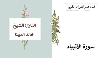 021 ـ سورة الأنبياء ـ القارئ الشيخ خالد المهنا
