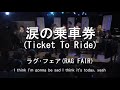 涙の乗車券(Ticket To Ride) - ラグフェア(RAG FAIR)