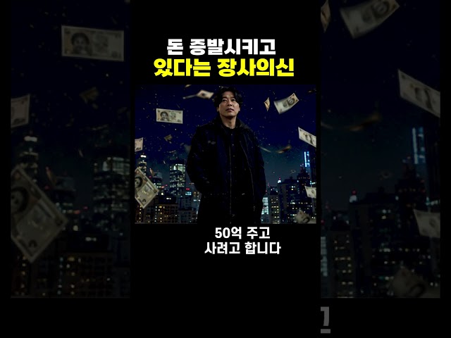 돈을 증발시키고 있다는 장사의 신