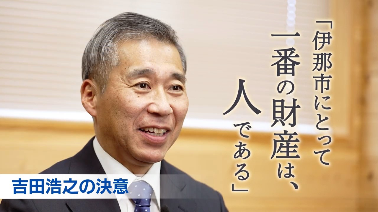 吉田浩之の決意