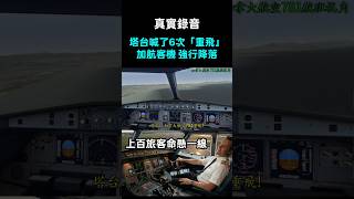 [Real Recording] The control tower repeatedly called "Go back" six times, but the Air Canada plan... screenshot 2