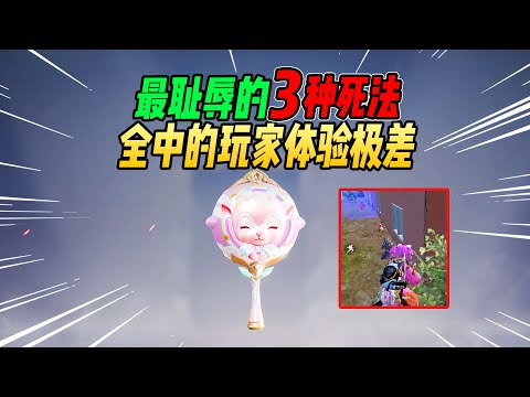 不摸鱼：吃鸡最耻辱的3种死法！全中的玩家真的特别惨