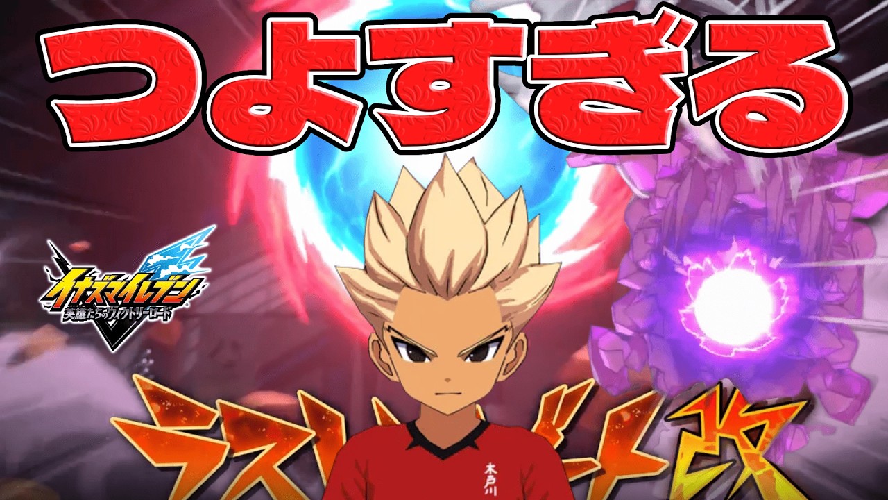 これが豪炎寺の回答！ついに実装された「ラストリゾート」でランクマ暴れていく！！【イナズマイレブン英雄たちのヴィクトリーロード】【イナイレV】