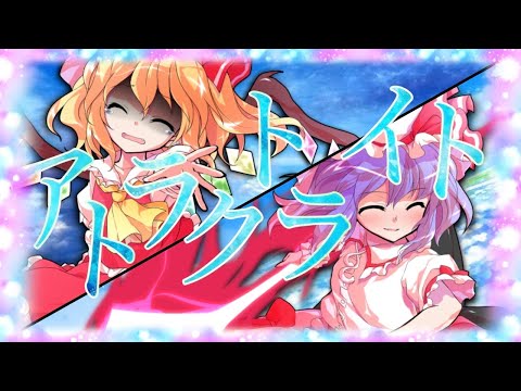 【東方PV】アトラクトライト