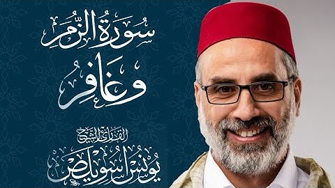 ما تيسر من سورة الزمر و غافر | Az-Zumar And Ghafir |الشيخ يونس اسويلص | صلاة التراويح رمضان 1440 هـ