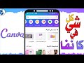 شرح تطبيق كانفا للجوال شرح  للمبتدئين بالتفصيل