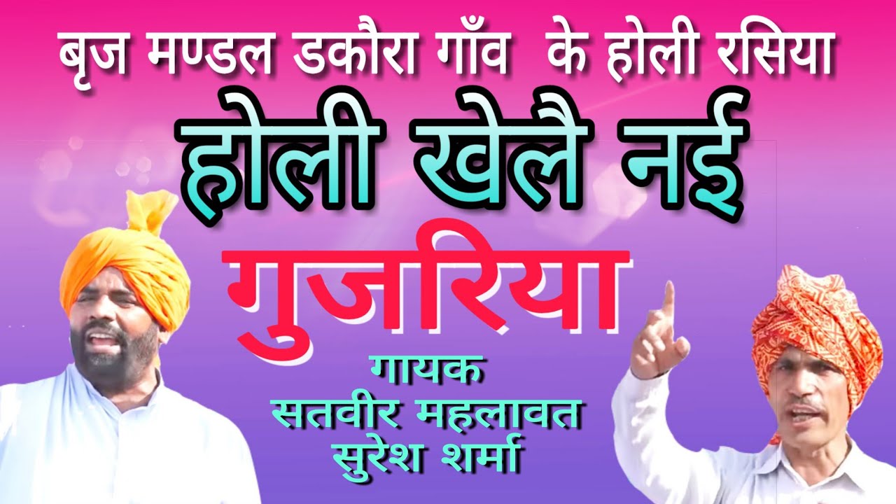 होली खेलै नई गुजरिया । बृज रसिया । गायक सतवीर महलावत, सुरेश शर्मा डकौरा। Shakti Music