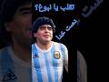 دست خدا مارادونا تقلب یا نبوغ فوتبال 
