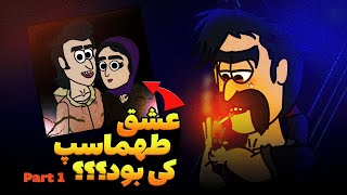 Animation چرا طهماسپ افسرده و عصبانیه؟ گذشته عاشقانه طهماسپ قست 1