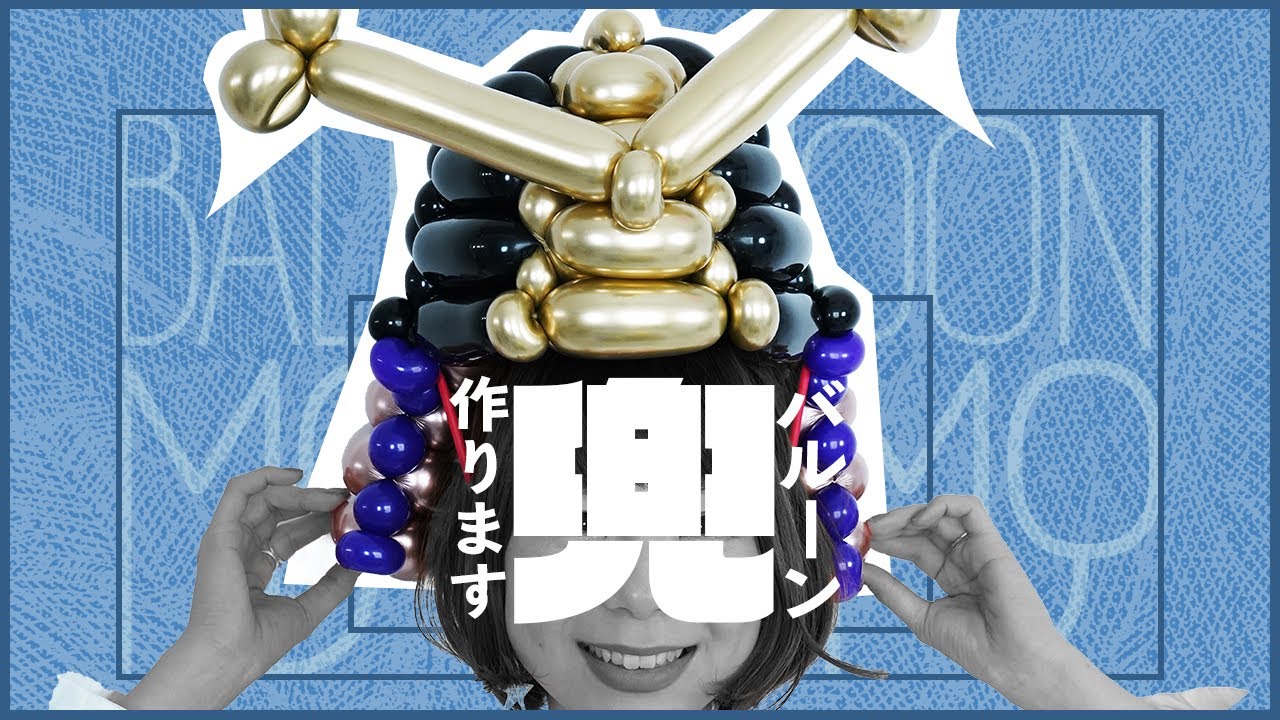 子供の日バルーンアート 本気で兜を作ります Balloon Art Kabuto Youtube