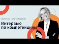 Q&A сессия "Интервью по компетенциям"