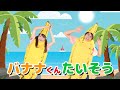 60分連続 バナナくんたいそう ほか人気曲メドレー Covered By おどりっぴぃ 60分連続 バナナくんたいそう ほか人気曲メドレー Covered By おどりっぴぃ