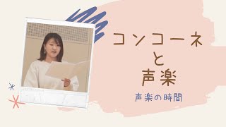 ドナウディ「O del mio amato ben」　コンコーネの使い方はこんな感じ？