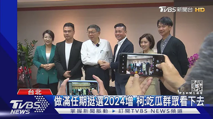 做滿任期挺選2024增 柯:吃瓜群眾看下去｜TVBS新聞@TVBSNEWS01 - 天天要聞