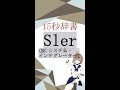 【15秒辞書 IT用語編】Sler