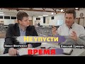 Не упусти время.  Павел Шевченко и Николай Гришко.