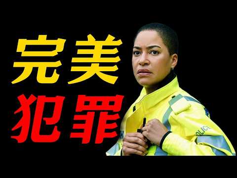 一口氣看完2026年最新高分懸疑犯罪英劇《犯罪紀錄》第二季，一人的死亡竟牽出一場震驚倫敦的恐怖陰謀！完美犯罪！