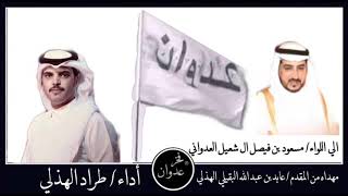 شيلة مهداه اللواء مسعود بن فيصل ال شعيل العدواني العداوين كلمات المقدم عابدالهذلي أداء طرادالهذلي